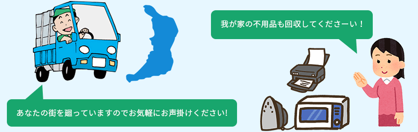 あなたの街を廻っていますのでお気軽にお声掛けください!