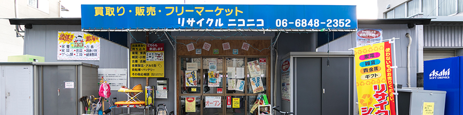 リサイクルショップニコニコ