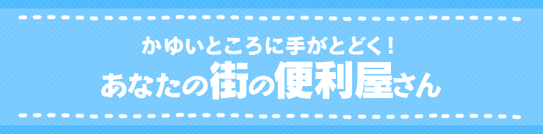 あなたの街の便利屋さん