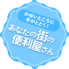 あなたの街の便利屋さん