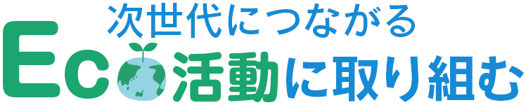 次世代に繋がるECO活動に取り組む